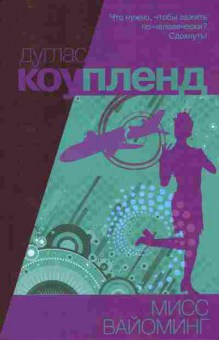 Книга Коупленд Д. Мисс Вайоминг, 11-10783, Баград.рф